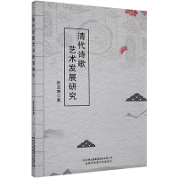 清代诗歌艺术发展研究 张亚南 著 文学 文轩网