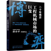 二十年博弈 工程机械市场的巨变 薛小平 著 经管、励志 文轩网