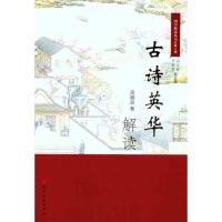 古诗英华解读 周期政 著作 文学 文轩网