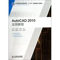 AutoCAD 2010实用教程 刘兆平 等 专业科技 文轩网