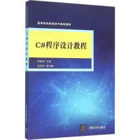 C#程序设计教程 李瑞旭 主编;孙风芝 副主编 大中专 文轩网