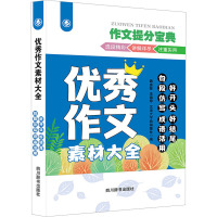 优秀作文素材大全 好开头 好结尾 句段仿写 成语活用 魏盛敏,李锡琴,汉语大字典编纂处 编 文教 文轩网