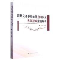 道路交通事故处理800问及典型疑难案例解析 杨润凯 编 社科 文轩网