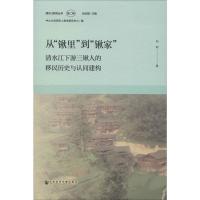 从"锹里"到"锹家" 清水江下游三锹人的移民历史与认同建构 邓刚 著 社科 文轩网