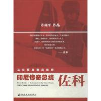 从贫民窟到总统府 许利平 等 著 著 经管、励志 文轩网