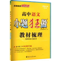 高中语文小题狂做 教材梳理 新教材版 2024 恩波教育研究中心 编 文教 文轩网