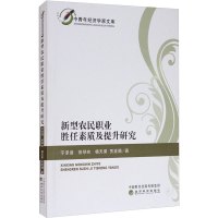 新型农民职业胜任素质及提升研究 宁泽逵 等 著 经管、励志 文轩网