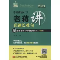 考研英语(二)老蒋讲真题长难句 2021 老蒋 编 文教 文轩网