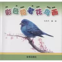 彩色铅笔花鸟画 刘光天 著作 艺术 文轩网