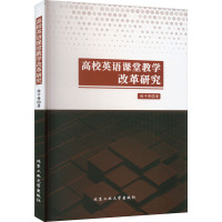 高校英语课堂教学改革研究 徐中锋 著 文教 文轩网