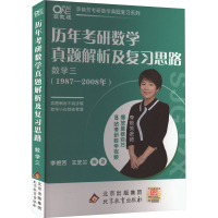 历年考研数学真题解析及复习思路 数学三 高教版 李艳芳,王芝兰 编 文教 文轩网