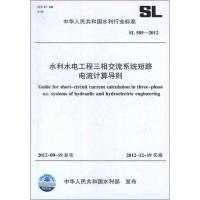 水利水电工程三相交流系统短路电流计算导则 SL 585-2012(中华人民共和国水利行业标准) 