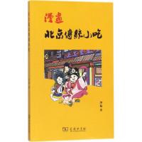 漫画北京传统小吃 冷韬 著 生活 文轩网