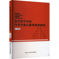 课堂教学革新与学生核心素养培育研究 彭斌 著 文教 文轩网