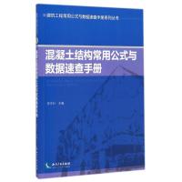 混凝土结构常用公式与数据速查手册/建筑工程常用公式与数据速查手册系列丛书 李守巨 著作 著 专业科技 文轩网