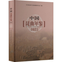 中国昆曲年鉴 2022 朱栋霖,中国昆曲年鉴编纂委员会 编 艺术 文轩网