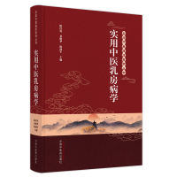 实用中医乳房病学 陈红风,裴晓华,陈前军 编 生活 文轩网