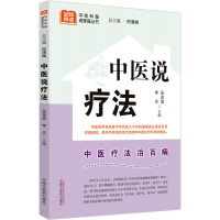 中医说疗法 何清湖,张金波,李点 编 生活 文轩网