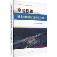 高速铁路桥上无缝道岔技术及应用 李秋义,朱彬,张世杰 著 专业科技 文轩网