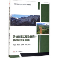 滑坡治理工程勘查设计技术方法与实例解析 马显春 等 编 专业科技 文轩网