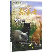 燃烧之星 (英)艾琳·亨特(Erin Hunter) 著;周鹰 译 著作 少儿 文轩网