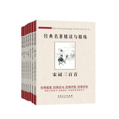 套装B论语唐诗史记古文观止中华上下五千年孙子三十六宋词 《经典名著精读与精炼》编写组 编 文教 文轩网