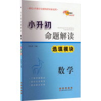 小升初命题解读 数学 选填模块 李岳洋 编 文教 文轩网