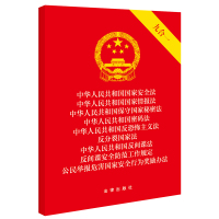 中华人民共和国国家安全法 国家情报法 保守国家秘密法 密码法 反恐怖主义法 反分 法律出版社 著 社科 文轩网