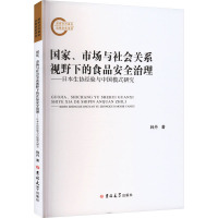 国家、市场与社会关系视野下的食品安全治理——日本生协经验与中国模式研究 韩丹 著 专业科技 文轩网