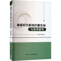 融媒时代新闻传播发展与变革研究 晁晓峰 著 经管、励志 文轩网