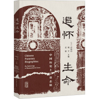 追怀生命 中国历史上的墓志铭 (美)伊沛霞,(美)姚平,(美)张聪 编 社科 文轩网