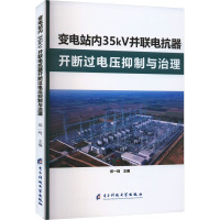 变电站内35kV并联电抗器开断过电压抑制与治理 郑一鸣 编 专业科技 文轩网