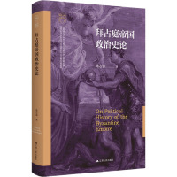 拜占庭帝国政治史论 陈志强 著 社科 文轩网