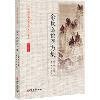 余氏医论医方集 [清]余道善 著 生活 文轩网