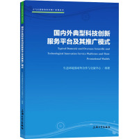 国内外典型科技创新服务平台及其推广模式 生态环境部对外合作与交流中心 编 经管、励志 文轩网