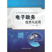 电子政务技术与应用 王益民 著 经管、励志 文轩网