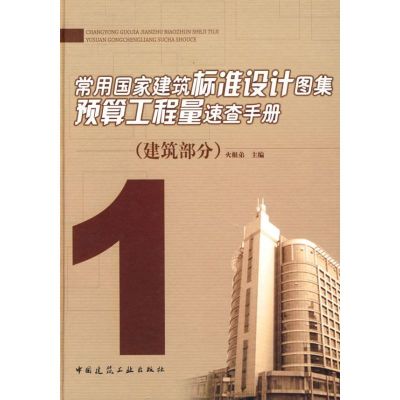 1.建筑部分/常用国家建筑标准设计图集预算工程量速查手册 火根弟 主编 著 著 专业科技 文轩网