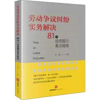 劳动争议纠纷实务解决 81个法官提示重点提炼 王勇 著 社科 文轩网