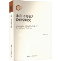 朱熹《论语》诠释学研究 乐爱国 著 社科 文轩网