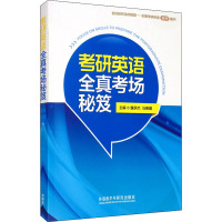 考研英语全真考场秘笈 魏承杰,马春媛 等 编 文教 文轩网