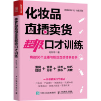 化妆品直播卖货超级口才训练 刘和平 著 经管、励志 文轩网