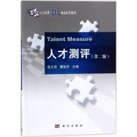 人才测评 张文贤,董临萍 主编 大中专 文轩网