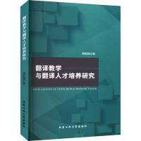 翻译教学与翻译人才培养研究 林韶南 著 文教 文轩网