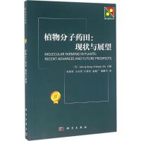 植物分子药田 (加)王爱明,(加)马生武 主编;安胜军 等 译 著 专业科技 文轩网