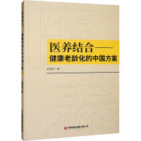 医养结合——健康老龄化的中国方案 赵晓芳 著 生活 文轩网