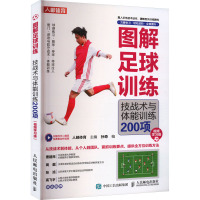 图解足球训练 技战术与体能训练200项 视频学习版 人邮体育,孙奇 编 文教 文轩网