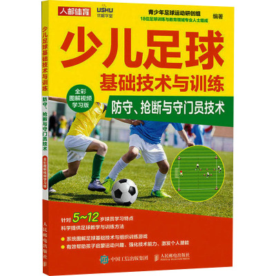 少儿足球基础技术与训练 防守、抢断与守门员技术 全彩图解视频学习版 青少年足球运动研创组 编 文教 文轩网