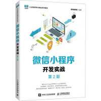 微信小程序开发实战 第2版 黑马程序员 编 大中专 文轩网