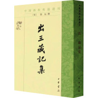 出三藏记集 [梁]释僧祐,苏晋仁,萧炼子 社科 文轩网