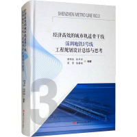 经济高效的城市轨道骨干线深圳地铁3号线工程规划设计总结与思考 周明亮 等 编 专业科技 文轩网